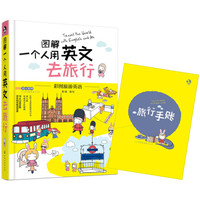 图解一个人用英文去旅行