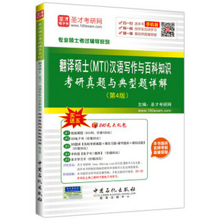 专业硕士考试辅导系列 翻译硕士（MTI）汉语写作与百科知识考研真题与典型题详解（第4版）