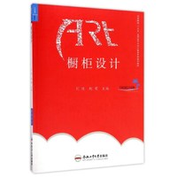 橱柜设计/高等院校“十三五”应用型艺术设计教育系列规划教材
