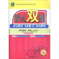 单元双测 单元提优 专题复习册终测评：高中英语（必修2 BSD 全新升级版）