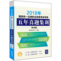 国家司法2018 国家统一法律职业资格考试专用五年真题集训：考点版