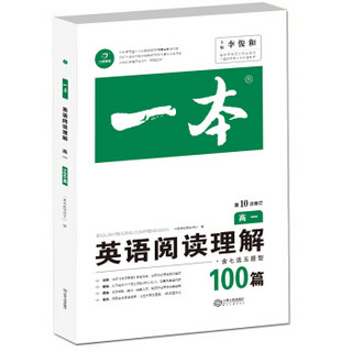 英语阅读理解100篇高一第10次修订 全国英语命题研究专家，英语教学研究优秀教师联合编写 开心教育