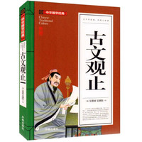 古文观止(青少版)中华国学经典 中小学生课外阅读书籍无障碍阅读必读经典名著