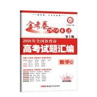 2018高考真题·金考卷特刊·2018年全国各省市高考试题汇编  数学（理科） 第1期--天星教育