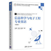 信息科学与电子工程专业英语（第2版）（高等学校电子信息类专业系列教材）