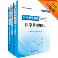 中公版·2019医疗卫生系统招聘教材：医学基础知识+历年真题及全真模拟预测试卷+核心考点(共3册）