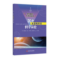 学校里的科学实验室：20个太空和天文科学实验