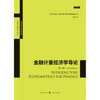 金融计量经济学导论（第三版）
