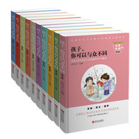 孩子，你可以与众不同 适合3-6年级培养小学生优秀品德主题阅读丛书（盒装 共10册）
