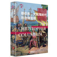 《华文全球史022·哥伦布、大航海时代与地理大发现》