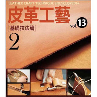 皮革工藝 vol.13：基礎技法篇 2