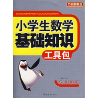 方洲新概念：小学生数学基础知识工具包
