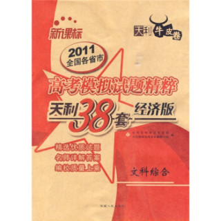 天利38套·(2011)全国各省市高考模拟试题精粹:文科综合(经济版)