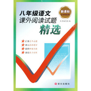 红对钩系列·新课标：8年级语文课外阅读试题精选