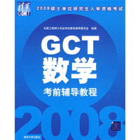 2008硕士学位研究生入学资格考试：GCT数学考前辅导教程