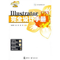 IllustratorCS3完全设计手册（附VCD光盘1张）