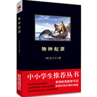 物种起源（中小学生必读丛书-教育部推荐新课标同步课外阅读)