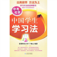 中国学生学习法：中考化学