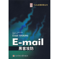 E-mail黑客攻防