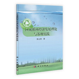 区域循环经济发展理论与苏州实践