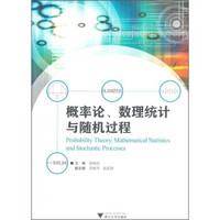概率论、数理统计与随机过程