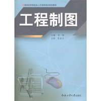 高职高专制造业人才培养培训规划教材：工程制图（修订版）