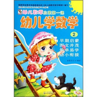 幼儿数学启蒙第一课:幼儿学数学2