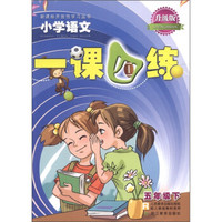 新课标开放性学习丛书·一课四练:小学语文(5年级下)(R)(升级版)