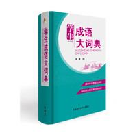 学生成语大词典(单色版)