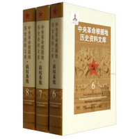中央革命根据地历史资料文库：政权系统（6-8 套装共3册）