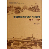 中国早期的交通近代化研究（1840-1927）