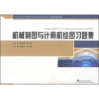 机械制图与计算机绘图习题集/21世纪高等职业技术教育机电类专业规划教材