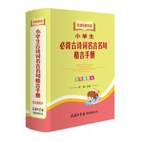 小学生古诗词必背名言名句格言手册（双色插图本 新课标教材版）