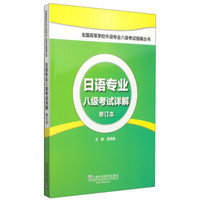 日语专业八级考试详解（修订本）/全国高等学校外语专业八级考试指南丛书