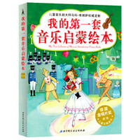 我的第一套音乐启蒙绘本(套装全5册)