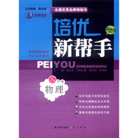 培优新帮手 物理（八年级 第10次修订）