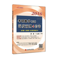2016考研数学(三)深度预测4套卷