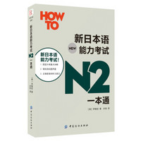 新日本语能力考试N2一本通