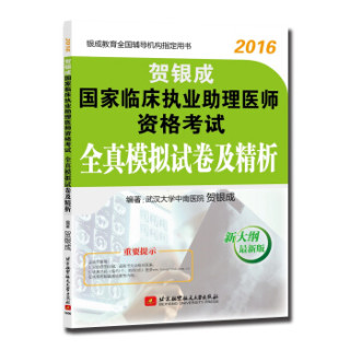 贺银成2016国家临床执业助理医师资格考试全真模拟试卷及精析(新大纲最新版)