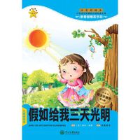 假如给我三天光明(注音彩绘本)/小学语文新课标必读经典文库·第5辑