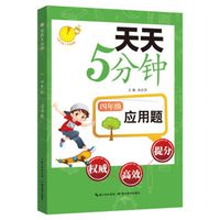 天天5分钟·应用题:四年级