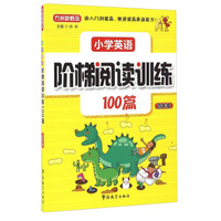 小学英语阶梯阅读训练100篇（四年级）