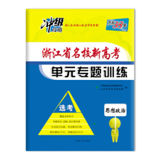 天利38套(2018)浙江省名校新高考单元专题训练(选考) 思想政治