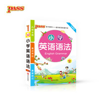 17版小学掌中宝--小学生英语语法（通用版）