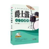 入门与提高系列：爵士鼓入门与提高（附光盘）