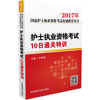 2017年国家护士执业资格考试权威推荐用书：护士执业资格考试10日通关特训