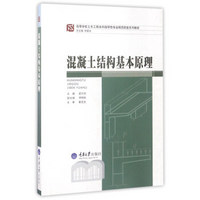 混凝土结构基本原理/高等学校土木工程本科指导性专业规范配套系列教材