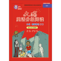 大猫英语分级阅读八级1(教师用书)(适合小学六年级)
