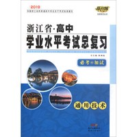 通用技术（必考+加试2019 套装共2册）/浙江省高中学业水平考试总复习