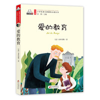 爱的教育(彩图注音版)/小学生语文新课标必读丛书